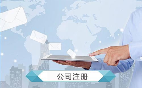 昆山注册公司